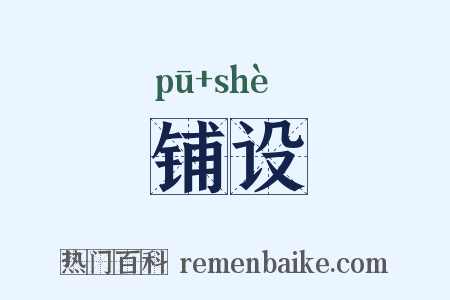 铺设是什么意思的图片